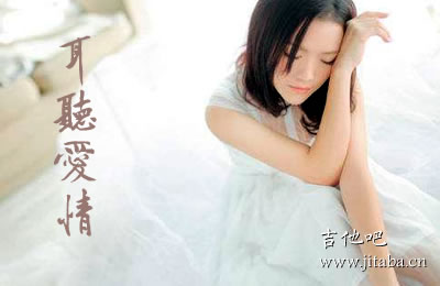 耳听爱情庄心妍吉他谱 吉他吧