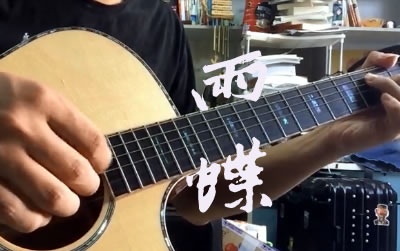 雨蝶指弹谱 还珠格格 易唱网