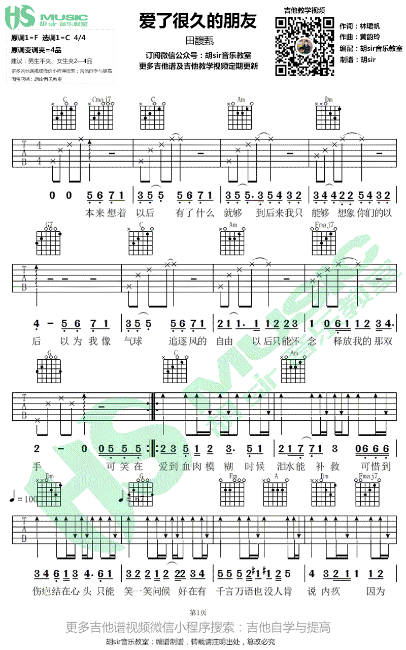 田馥甄 爱了很久的朋友吉他谱-1