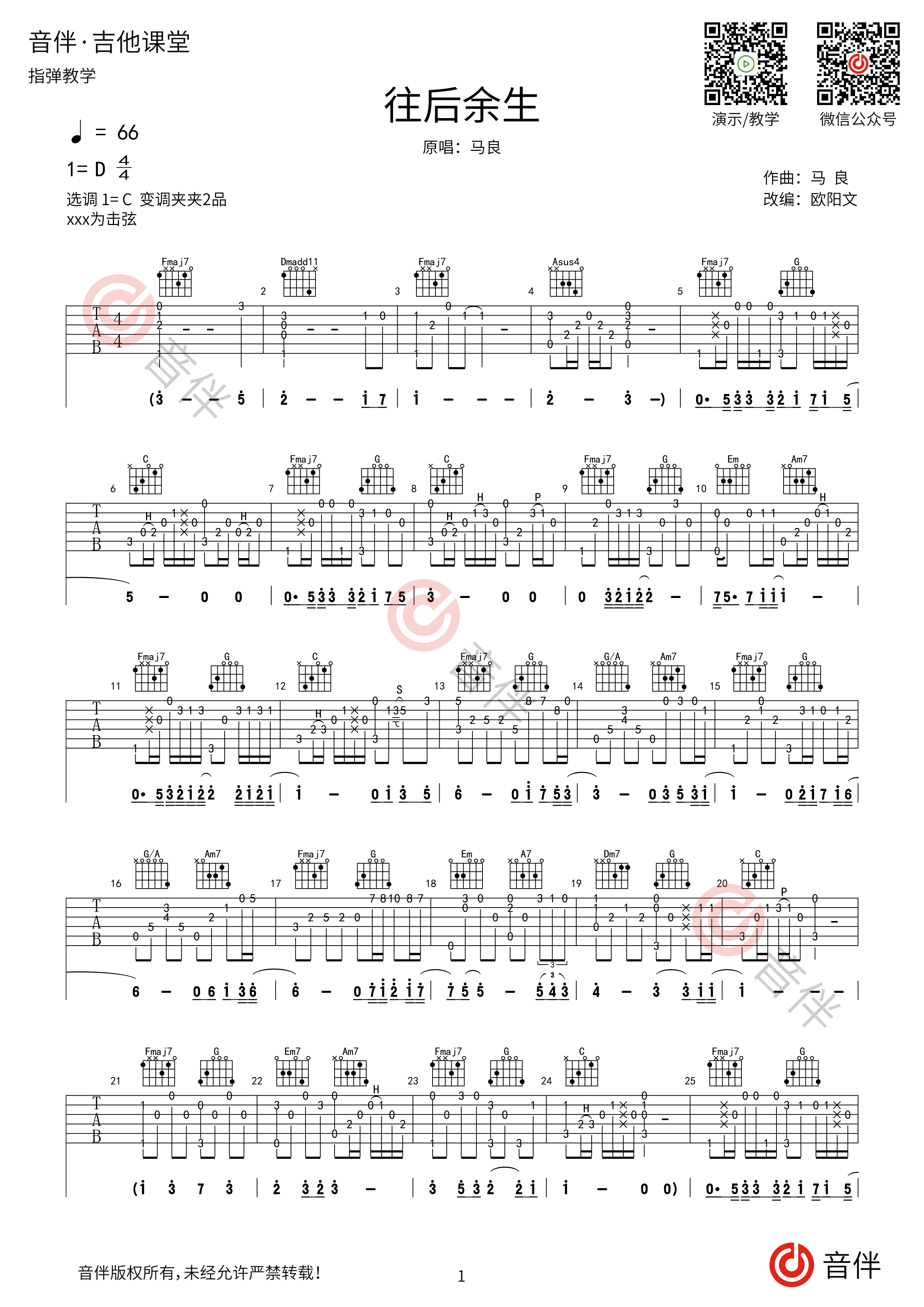 往后余生指弹吉他谱 C调指法编配 超原版和声 马良经典民谣