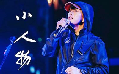 小人物赵雷吉他谱 