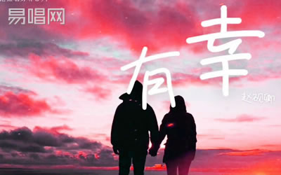 有幸老光赵砚卿吉他谱 