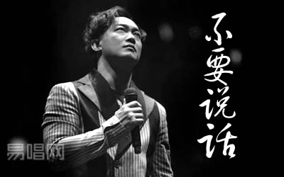 不要说话陈奕迅吉他谱 