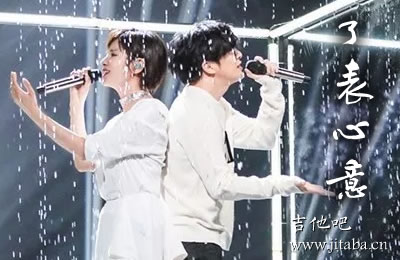 薛之谦《了表心意》吉他谱 无限歌谣季 吉他吧