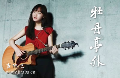 牡丹亭外吉他谱 刘润洁 吉他吧