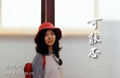 抖音歌曲 可能否吉他谱 木小雅吉他吧