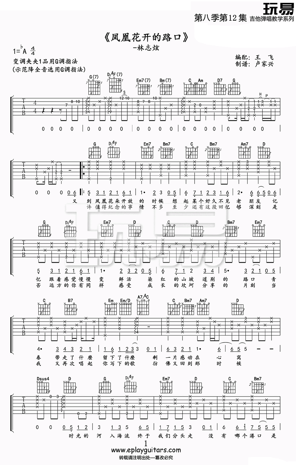 林志炫-凤凰花开的路口吉他谱六线谱