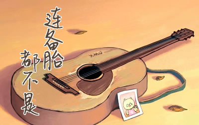 连备胎都不是刺客伍六七吉他谱 