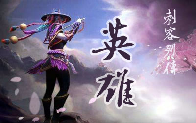 英雄刺客先生吉他谱 刺客列传