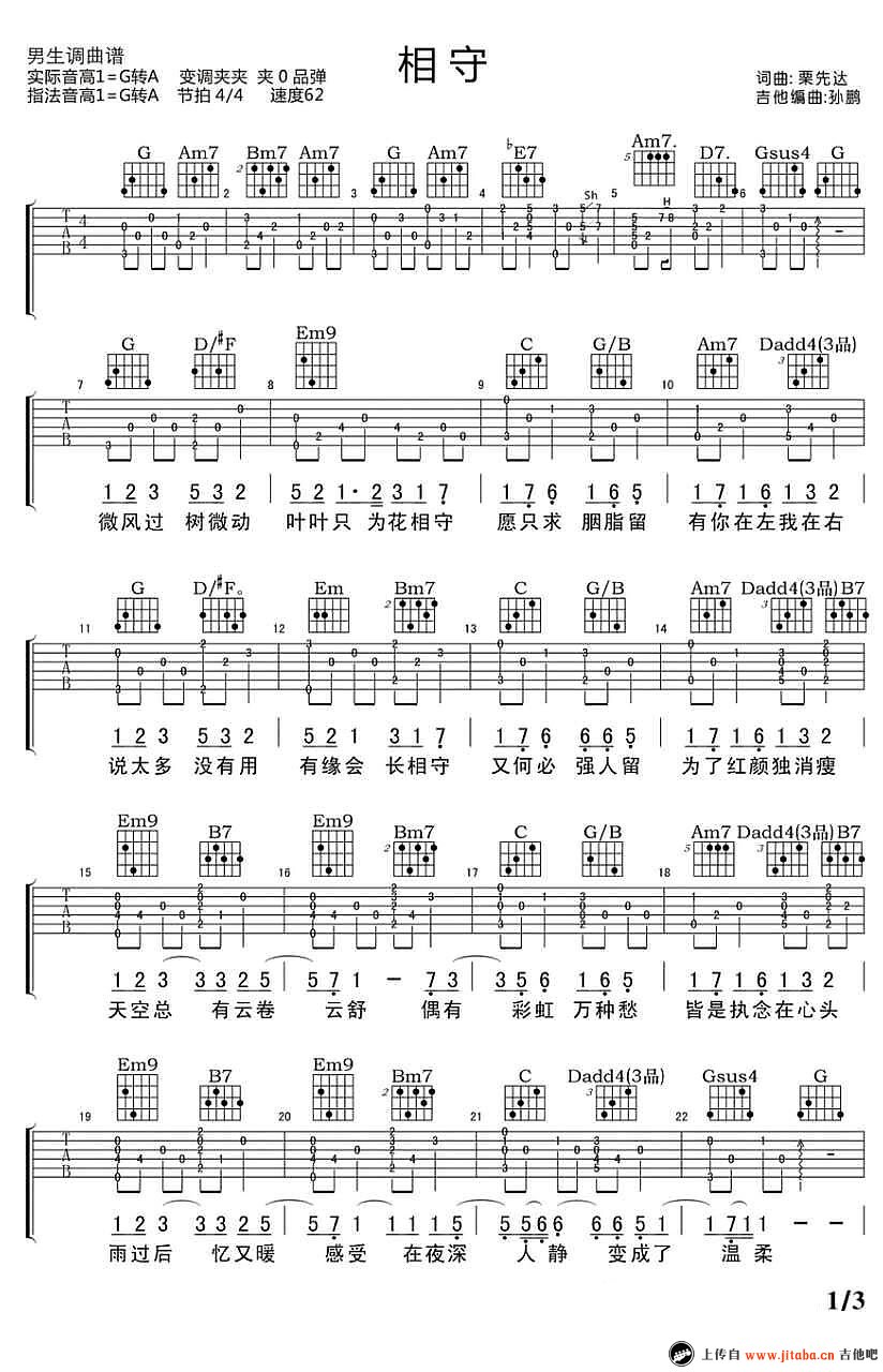 栗先达 相守吉他谱