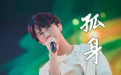 孤身徐秉龙吉他谱 C调