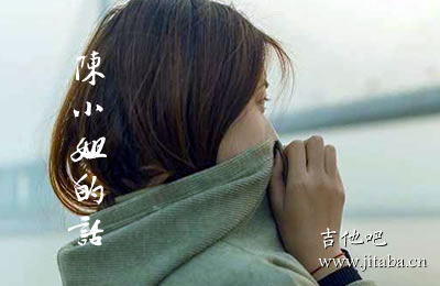 陈小姐的话吉他谱 吉他吧