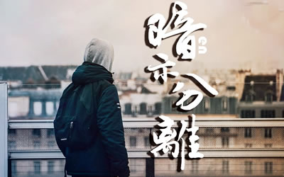 暗示分离EN吉他谱 