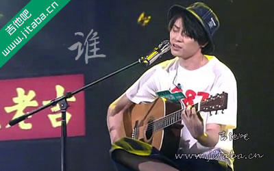 谁 廖俊涛 吉他谱