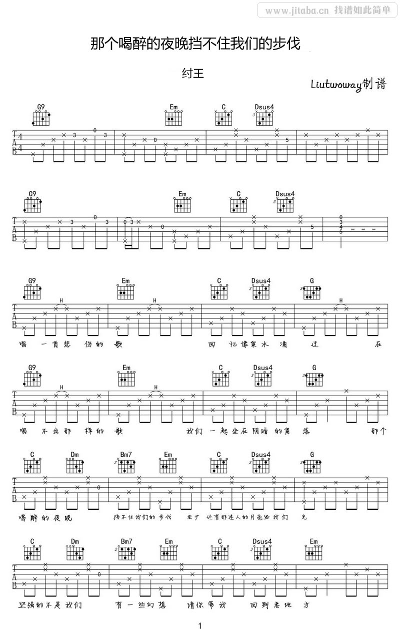 纣王-那个喝醉的夜晚挡不住我们的步伐吉他谱