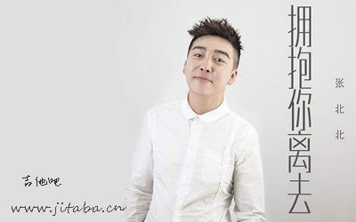 张北北吉他谱 拥抱你离去