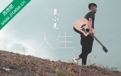 夏小虎《人生》吉他谱