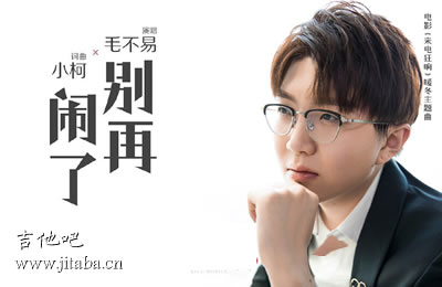 别再闹了毛不易吉他谱 来电狂响主题曲