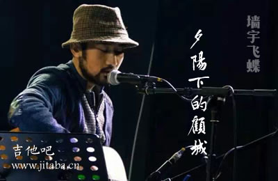 夕阳下的顾城吉他谱 墙宇飞蝶 吉他吧