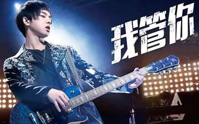 我管你华晨宇吉他谱 