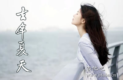 去年夏天吉他谱 王大毛 抖音歌曲