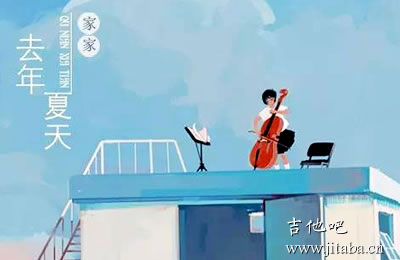 去年夏天家家王大毛吉他谱 扫弦版