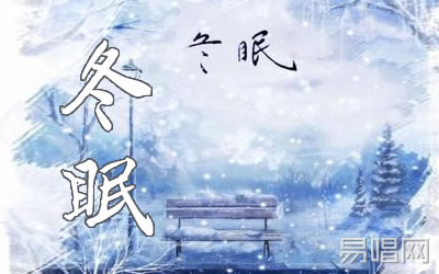 冬眠司南吉他谱 