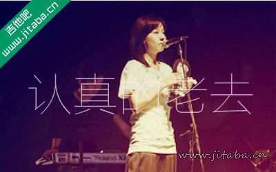 曹方 认真的老去吉他谱