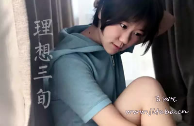 理想三旬吉他谱谢春花版本