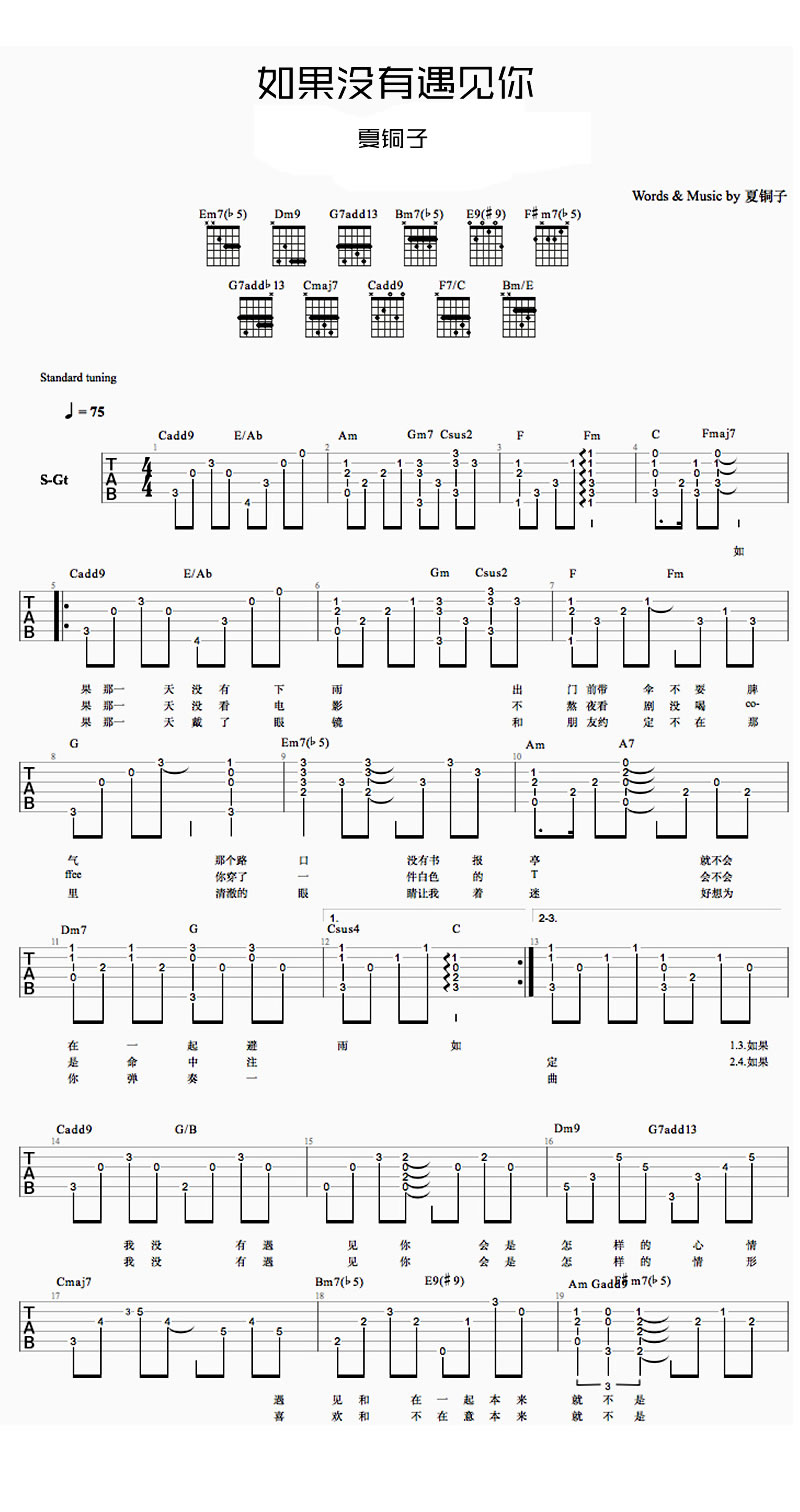 夏铜子《如果没有遇见你》吉他谱