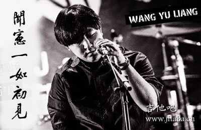闻窗一如初见王宇良吉他谱 吉他吧