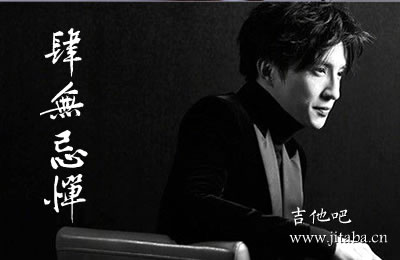 肆无忌惮薛之谦吉他谱 吉他吧