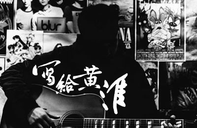 写给黄淮解忧邵帅吉他谱原版