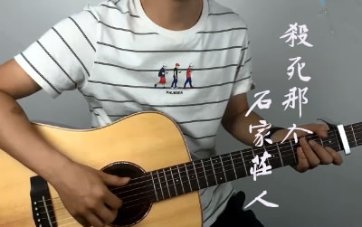 杀死那个石家庄人万青旅社吉他谱 