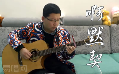 啊默契吉他谱刘宇宁 吉他演示视频