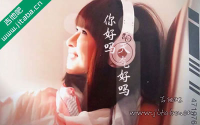 邓福如 你好吗天气好吗吉他谱