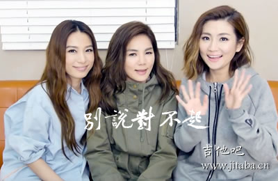 别说对不起吉他谱 SHE 吉他吧