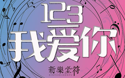 123我爱你 吉他谱 新乐尘符