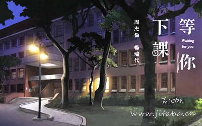 周杰伦《等你下课》吉他谱