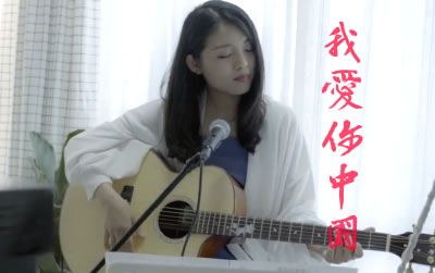 我爱你中国吉他谱 易唱网 弹唱视频