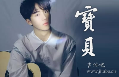 宝贝徐秉龙吉他谱C调 吉他吧