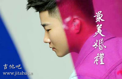 白小白吉他谱 最美婚礼 吉他吧