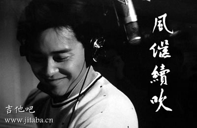 风继续吹张国荣吉他谱 C调完美版