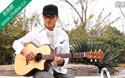 真的爱你吉他谱指弹版