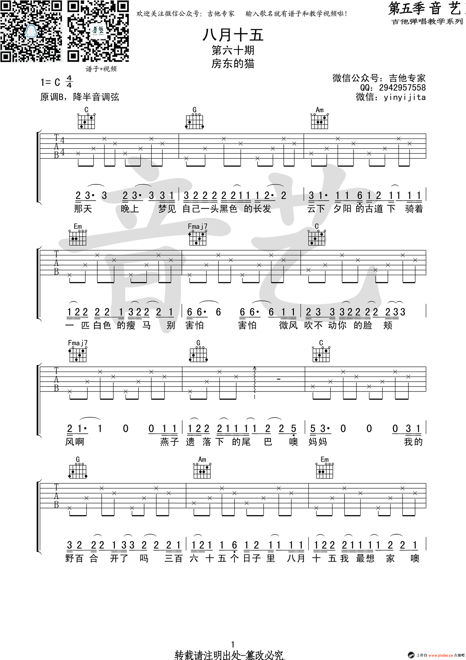 房东的猫-八月十五吉他谱