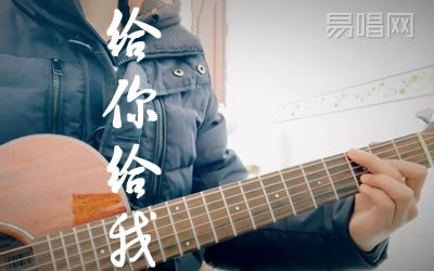 给你给我毛不易吉他谱 演示