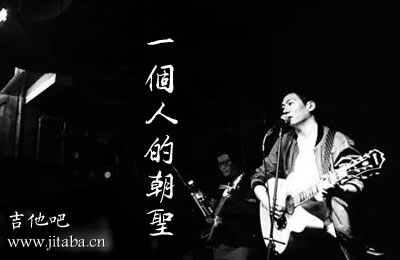 一个人的朝圣徐大乐吉他谱C调
