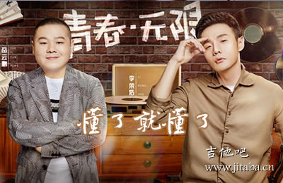 懂了就懂了李荣浩岳云鹏吉他谱 吉他吧