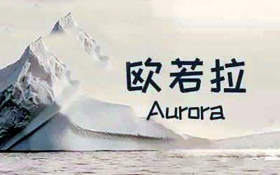 欧若拉胜屿吉他谱 