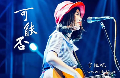 可能否木小雅吉他谱C调女生版